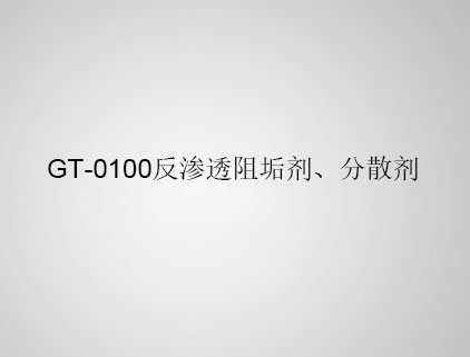 GT-0100 反滲透阻垢劑、分散劑